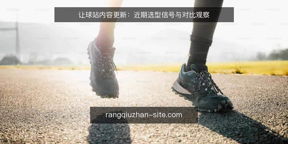让球站内容更新:近期选型信号与对比观察 — 近期让球站选型的关键判据 配图
