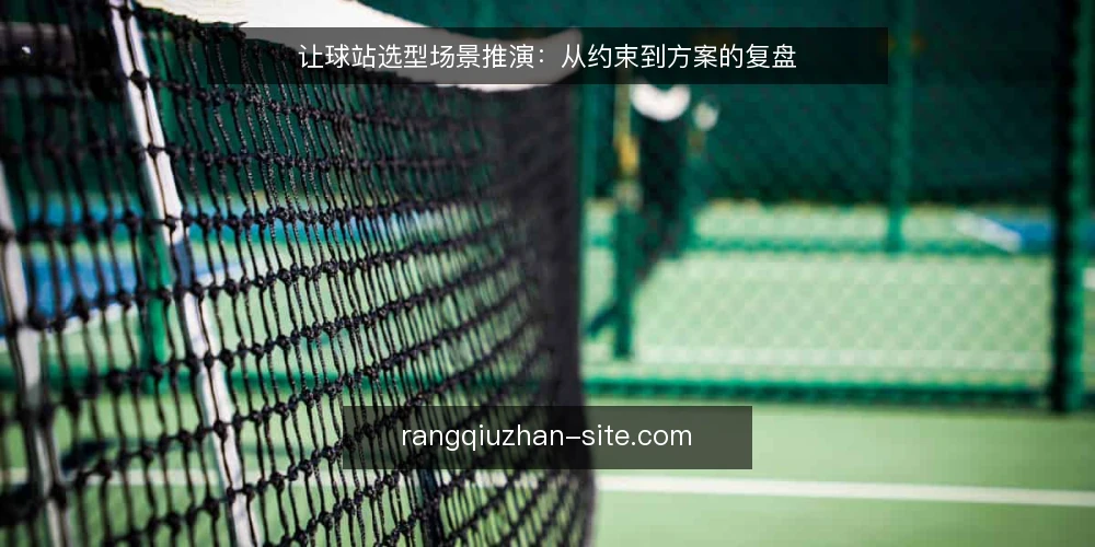 让球站选型场景推演：从约束到方案的复盘 — 场景设定：某团队的让球站需求与初始条件 配图