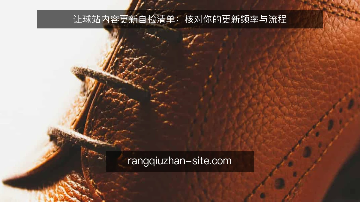 让球站内容更新自检清单：核对你的更新频率与流程