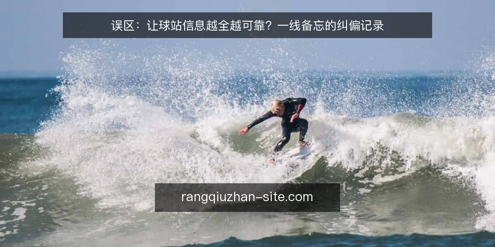 误区:让球站信息越全越可靠?一线备忘的纠偏记录 — 信号观察:什么才是真正的可靠信号 配图