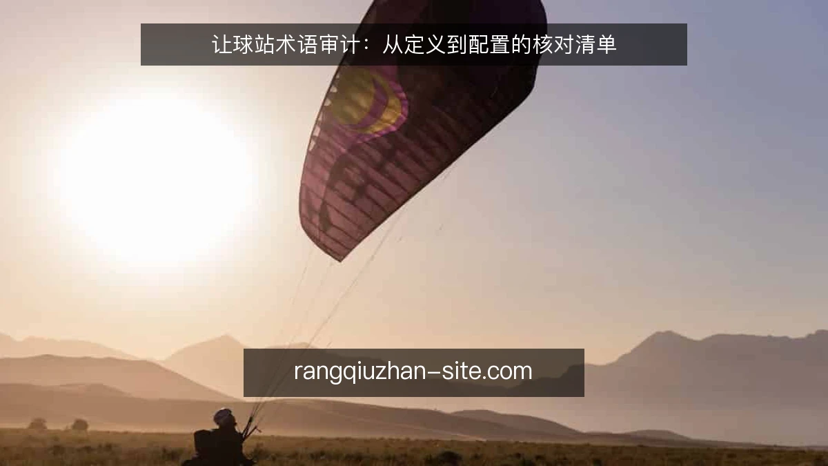 让球站术语审计：从定义到配置的核对清单