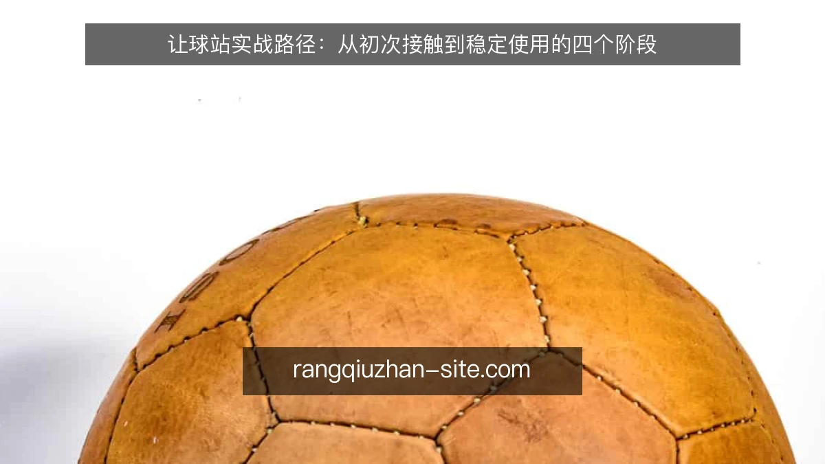 让球站实战路径：从初次接触到稳定使用的四个阶段