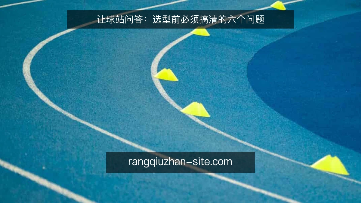 让球站问答：选型前必须搞清的六个问题