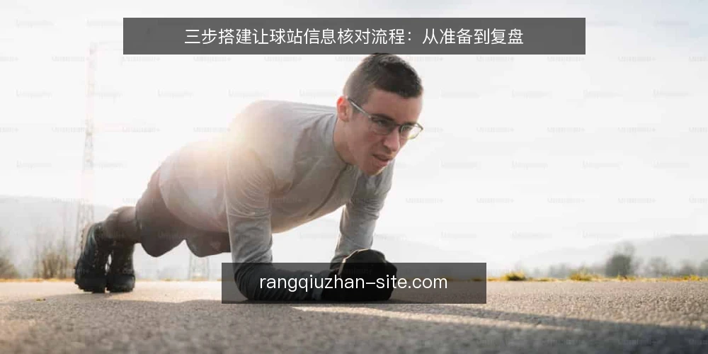 三步搭建让球站信息核对流程：从准备到复盘 — 准备：明确核对范围与信息来源 配图