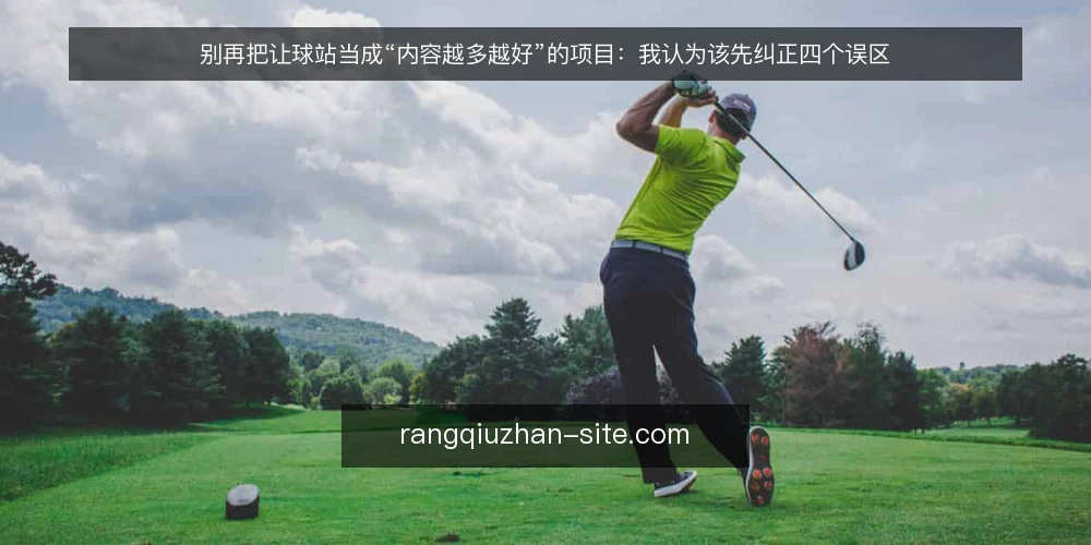 别再把让球站当成“内容越多越好”的项目:我认为该先纠正四个误区 — 先厘清一个前提:让球站是长期运营项目,不是一次性的内容堆叠 配图