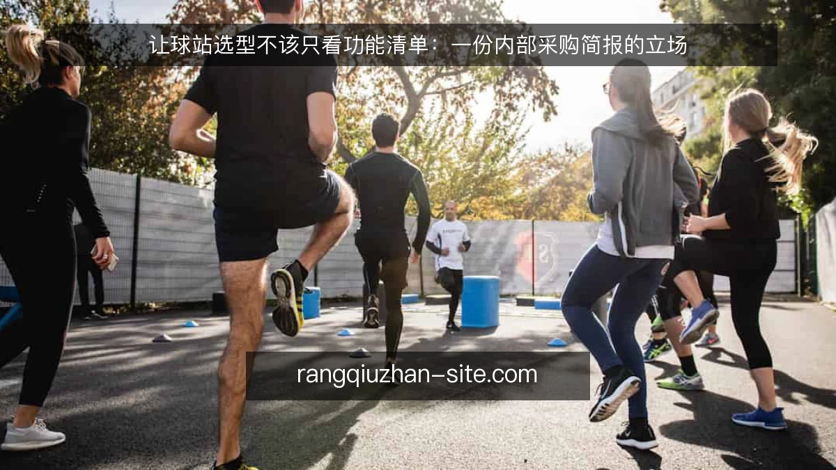 让球站选型不该只看功能清单：一份内部采购简报的立场