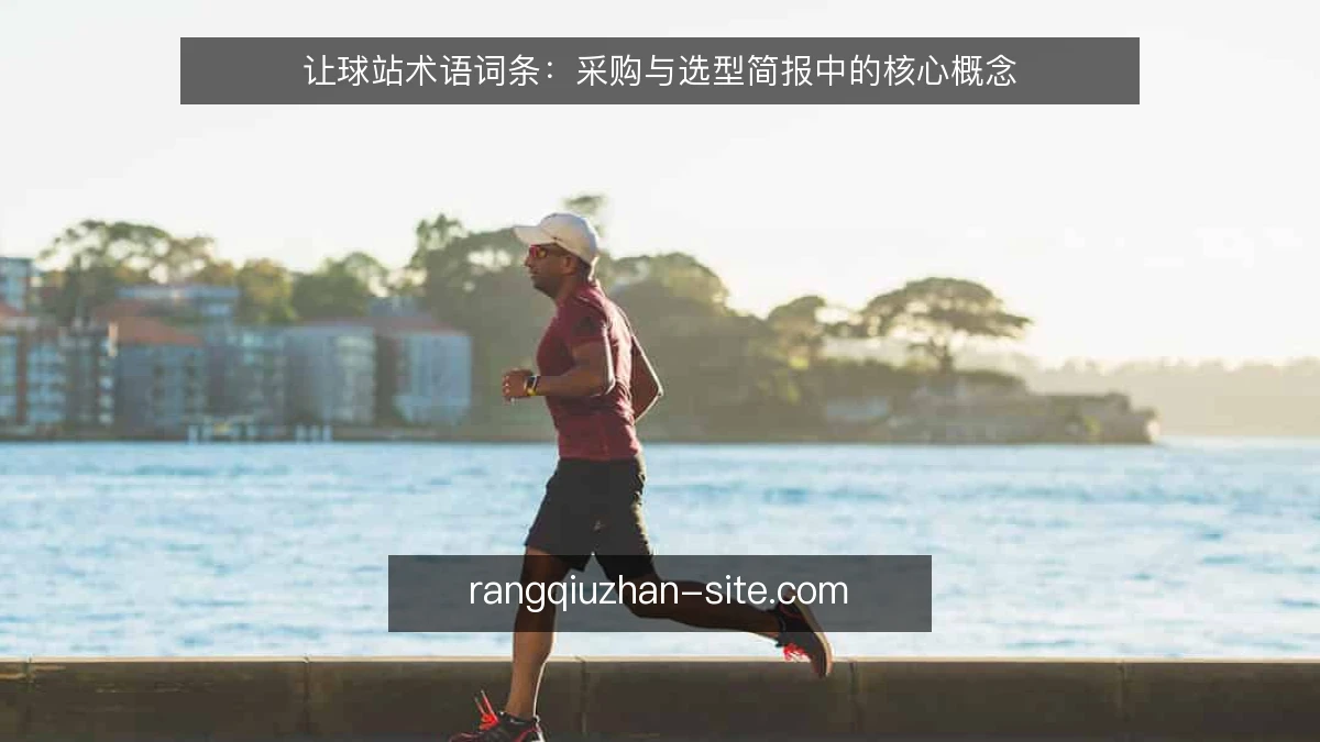 让球站术语词条:采购与选型简报中的核心概念