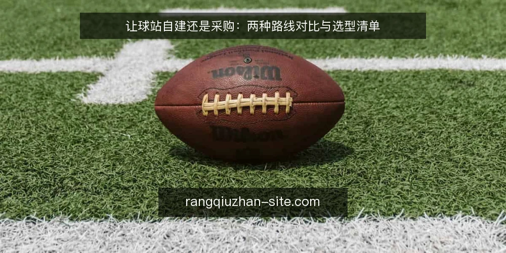 让球站自建还是采购：两种路线对比与选型清单 — 先定评估标准：让球站选型的共同尺度 配图