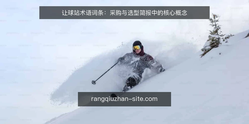 让球站术语词条:采购与选型简报中的核心概念 — 让球站:术语定义与边界 配图