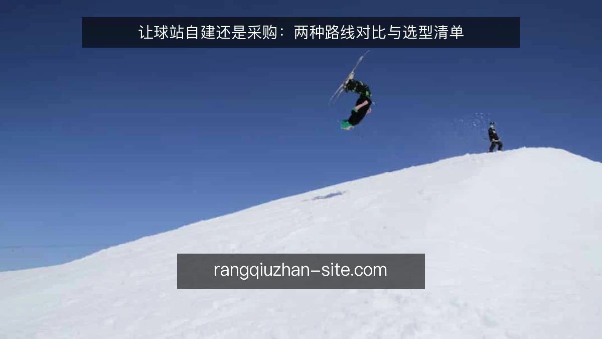 让球站自建还是采购：两种路线对比与选型清单