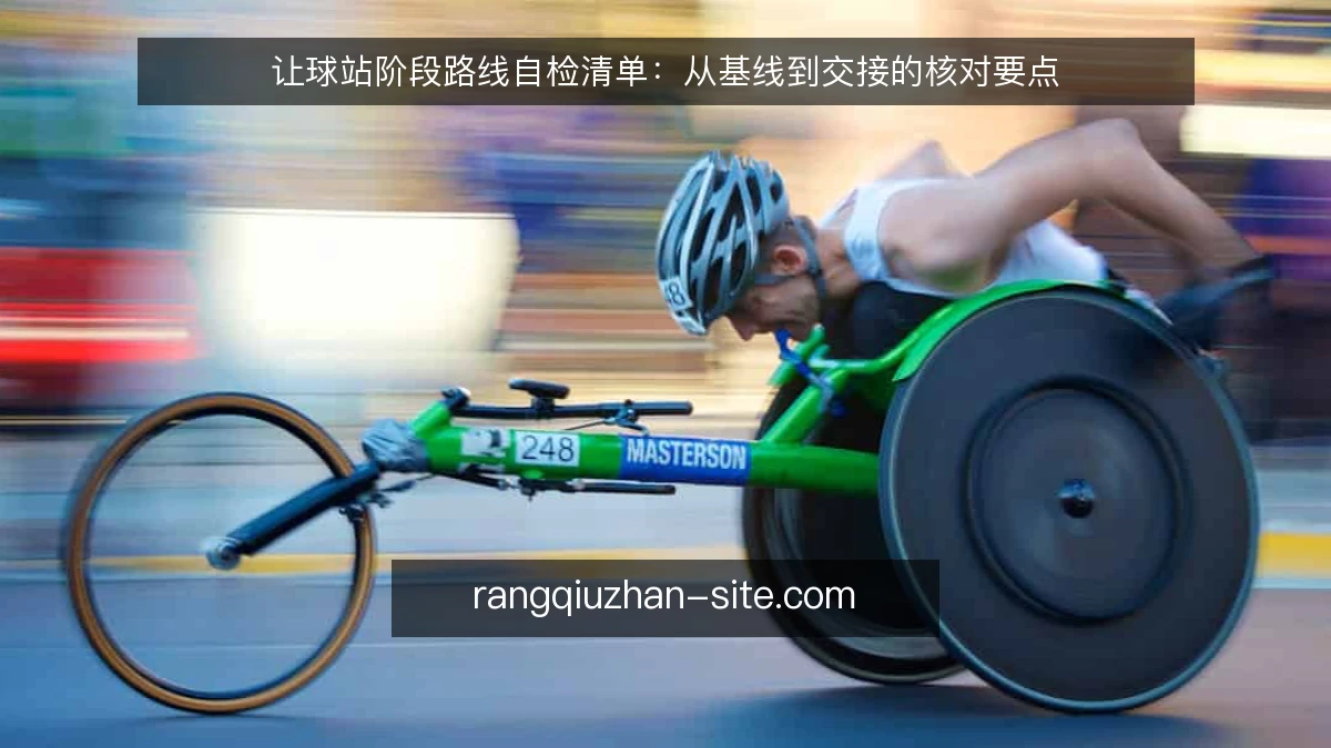 让球站阶段路线自检清单:从基线到交接的核对要点