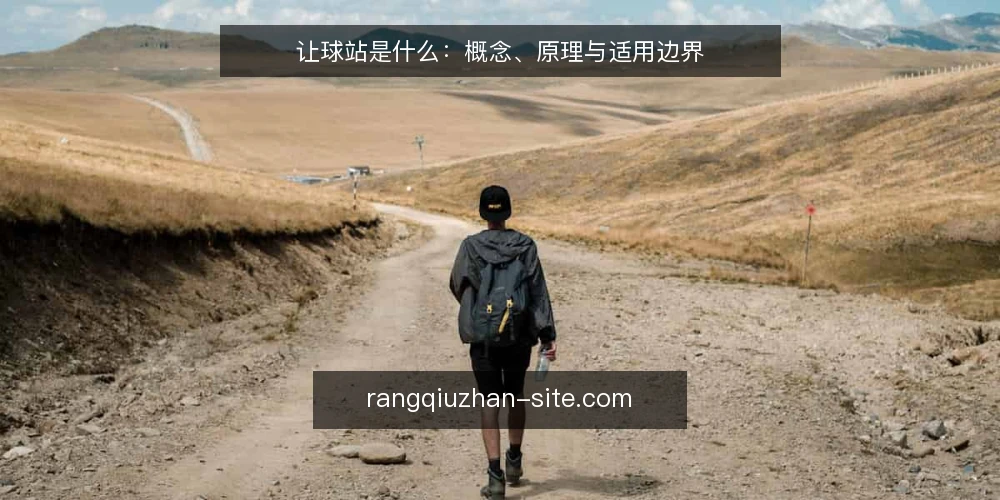 让球站是什么：概念、原理与适用边界 — 什么是让球站：先把定义说清楚 配图