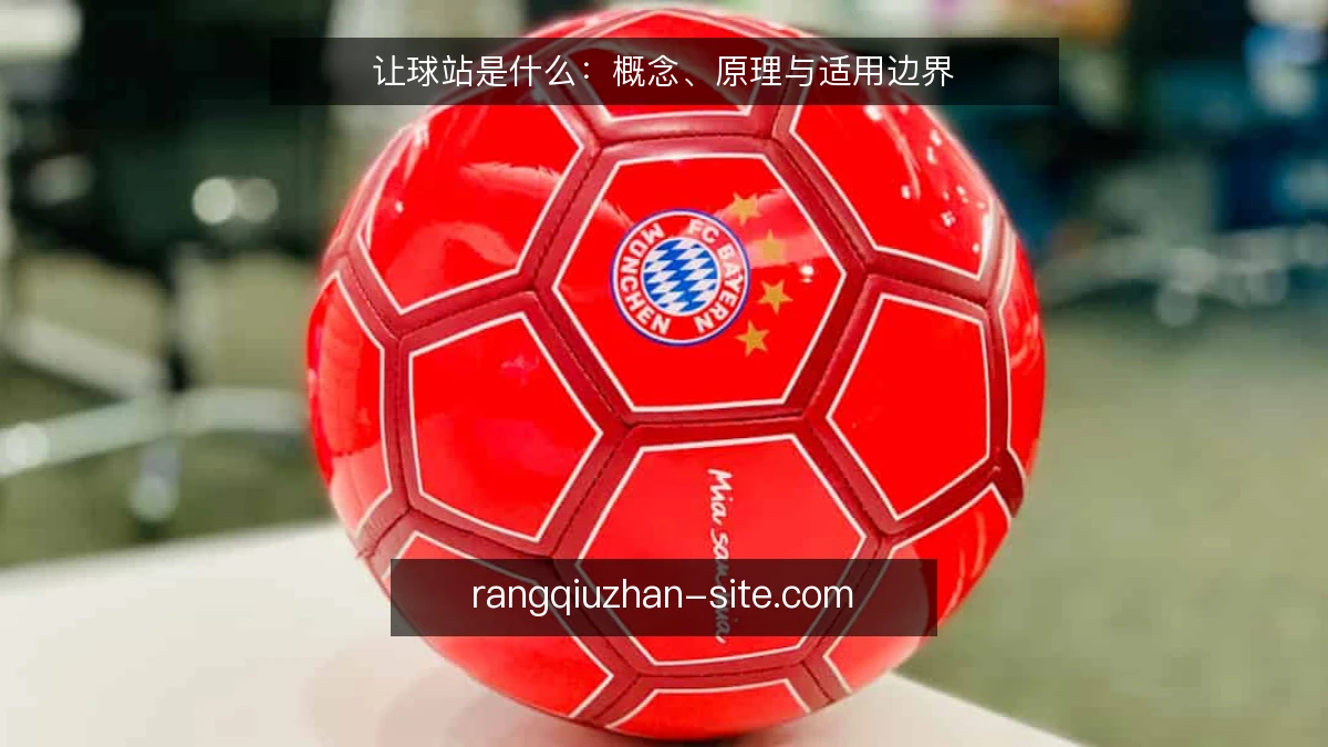 让球站是什么：概念、原理与适用边界
