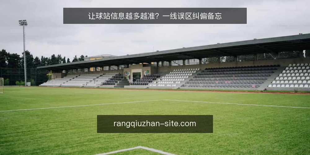 让球站信息越多越准？一线误区纠偏备忘 — 一线信号：哪些现象容易让人误判 配图