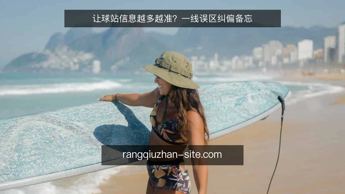 让球站信息越多越准？一线误区纠偏备忘
