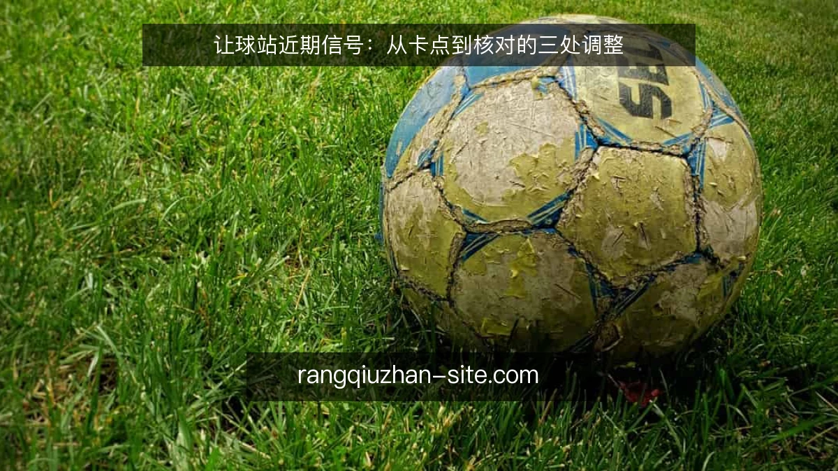 让球站近期信号：从卡点到核对的三处调整