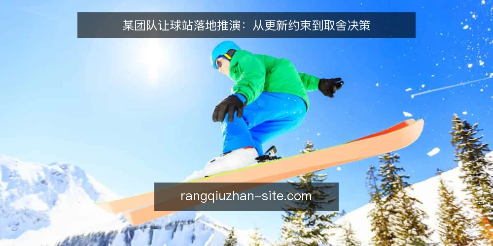 某团队让球站落地推演：从更新约束到取舍决策 — 场景起点：一个待更新的让球站 配图