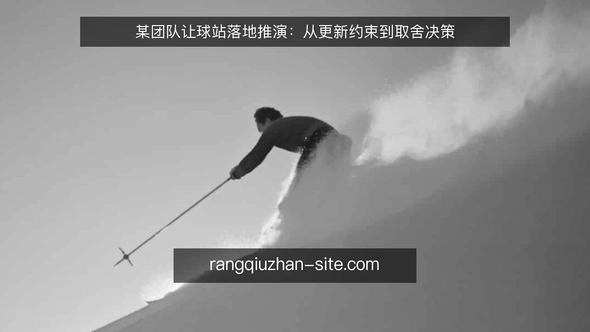 某团队让球站落地推演：从更新约束到取舍决策