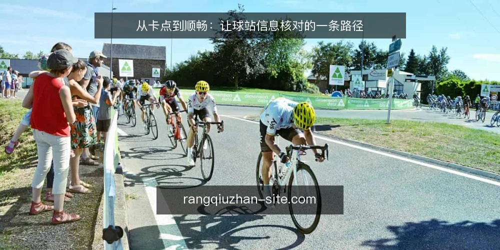 从卡点到顺畅：让球站信息核对的一条路径 — 卡点现场：信息散落与口径不一 配图