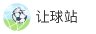 让球站