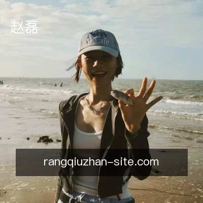 赵磊