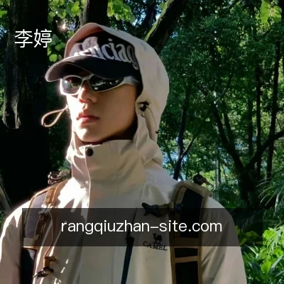 李婷