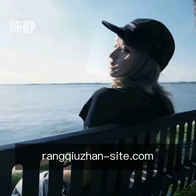 陈静