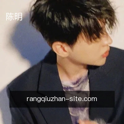 陈明